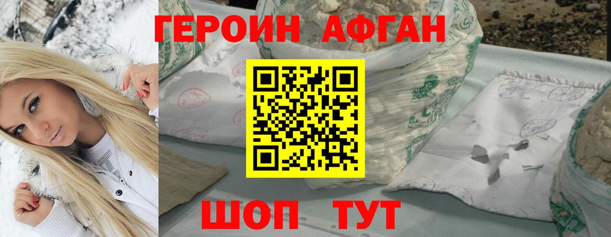 Героин афганец Шелехов